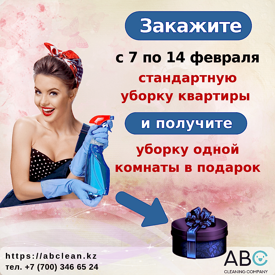 Акция - Уборка одной комнаты в подарок