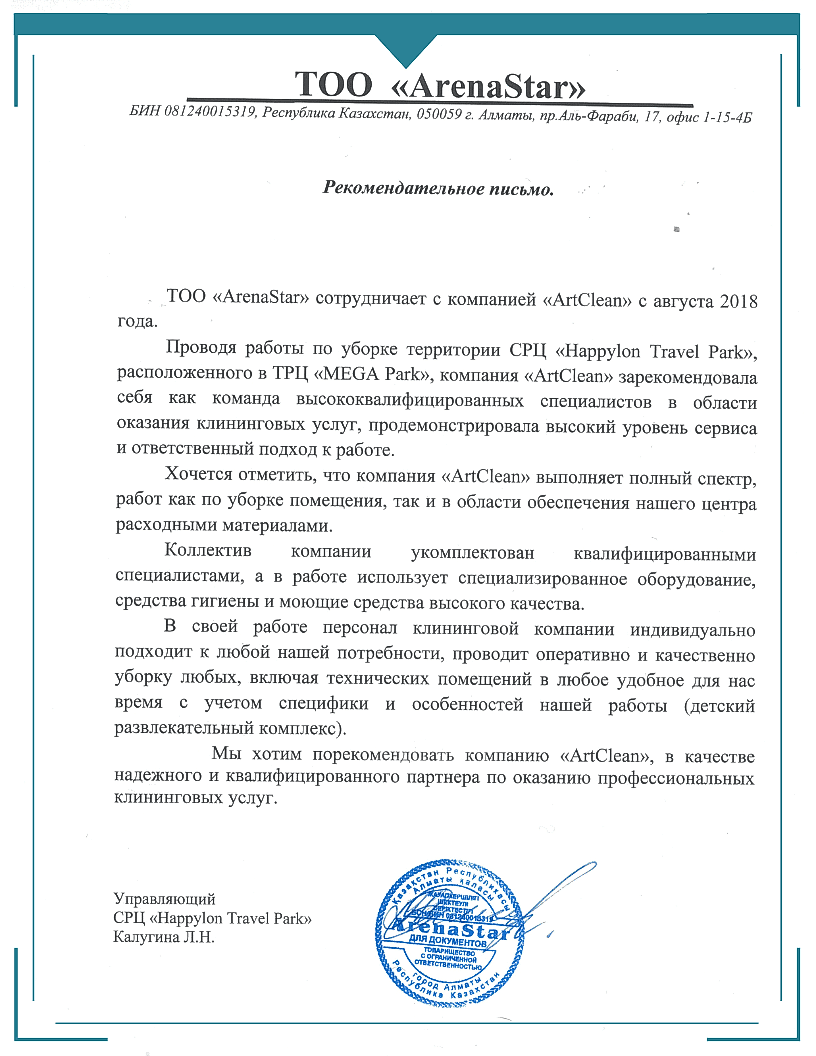 Рекомендательное письмо по уборке офисов 2