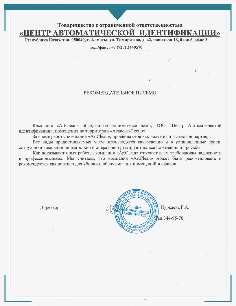Рекомендательное письмо по уборке офисов 1