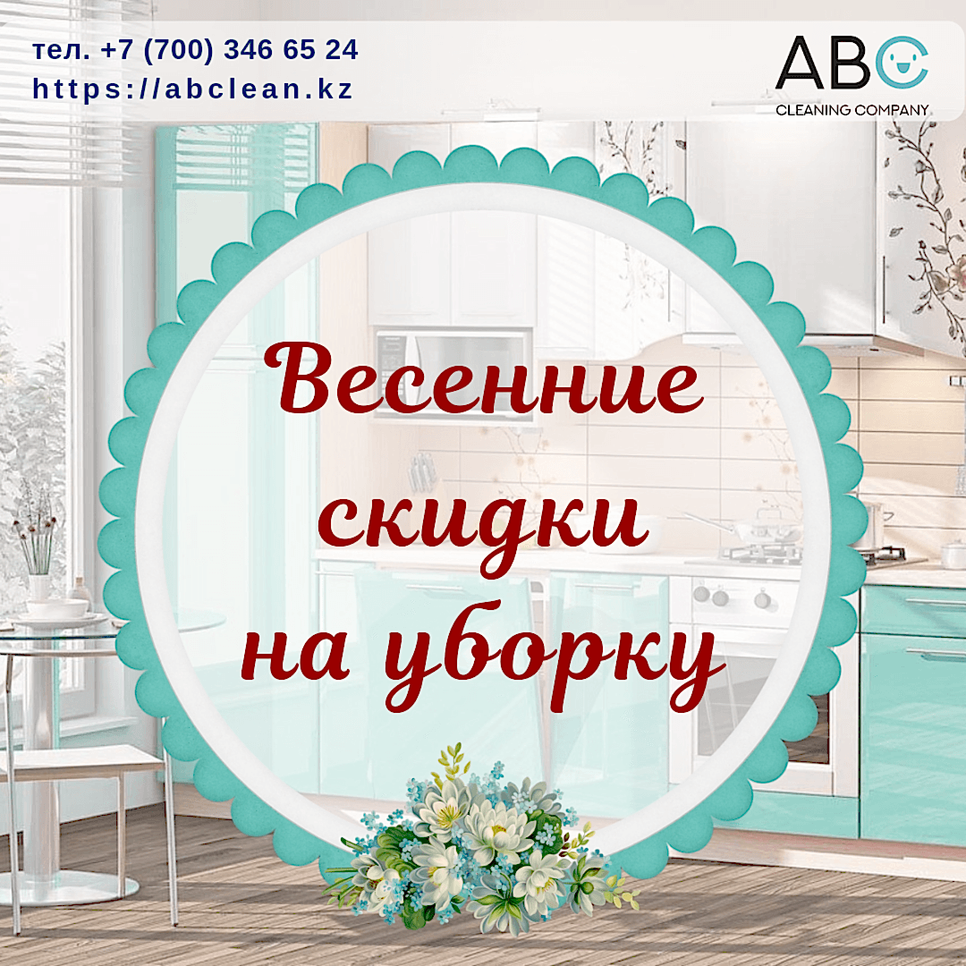 Акция - Весенние скидки на уборку