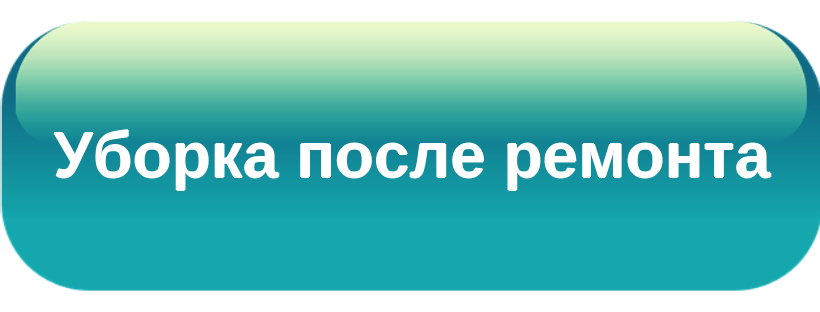 Расчет стоимости уборки после ремонта в Алматы