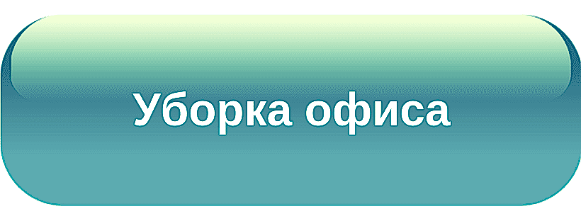 Расчет стоимости уборки офисов в Алматы