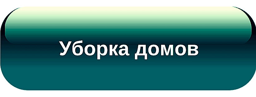 Расчет стоимости уборки частных домов в Алматы